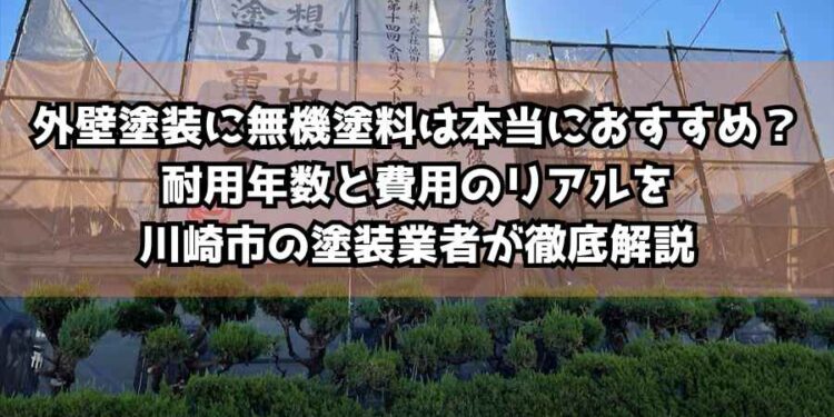 外壁塗装に無機塗料は本当におすすめ？耐用年数と費用のリアルを川崎市の塗装業者が徹底解説