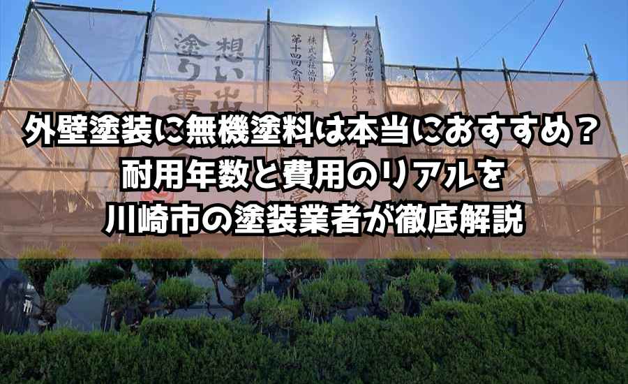 外壁塗装に無機塗料は本当におすすめ？耐用年数と費用のリアルを川崎市の塗装業者が徹底解説