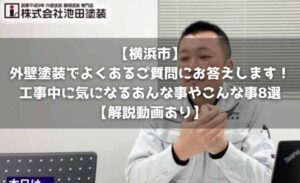 【横浜市】外壁塗装でよくあるご質問にお答えします！工事中に気になるあんな事やこんな事8選【解説動画あり】