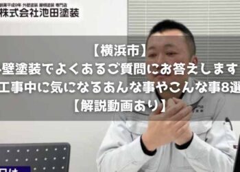 【横浜市】外壁塗装でよくあるご質問にお答えします！工事中に気になるあんな事やこんな事8選【解説動画あり】
