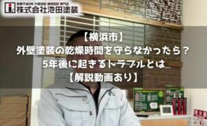 【横浜市】外壁塗装の乾燥時間を守らなかったら？5年後に起きるトラブルとは【解説動画あり】