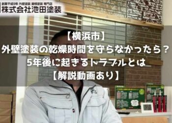 【横浜市】外壁塗装の乾燥時間を守らなかったら？5年後に起きるトラブルとは【解説動画あり】