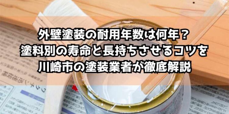外壁塗装の耐用年数は何年？塗料別の寿命と長持ちさせるコツを川崎市の塗装業者が徹底解説