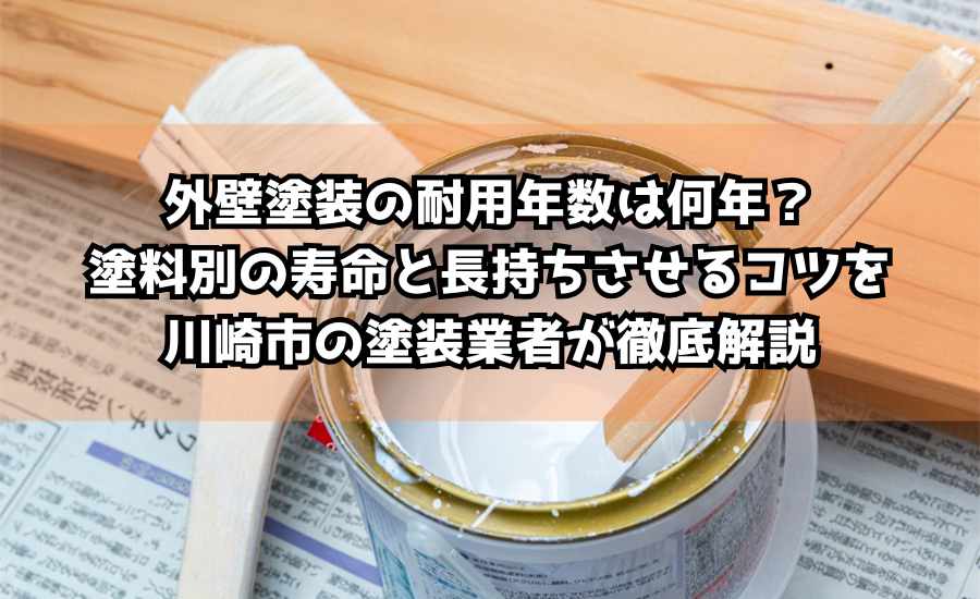 外壁塗装の耐用年数は何年？塗料別の寿命と長持ちさせるコツを川崎市の塗装業者が徹底解説