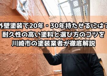 外壁塗装で20年・30年持たせるには？耐久性の高い塗料と選び方のコツを川崎市の塗装業者が徹底解説