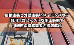 あなたの外壁は大丈夫？外壁塗装と外壁材の耐久年数＆劣化サインを川崎市の塗装業者が徹底解説