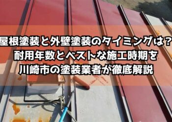 あなたの外壁は大丈夫？外壁塗装と外壁材の耐久年数＆劣化サインを川崎市の塗装業者が徹底解説