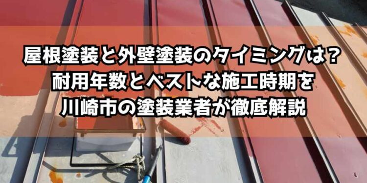 あなたの外壁は大丈夫？外壁塗装と外壁材の耐久年数＆劣化サインを川崎市の塗装業者が徹底解説