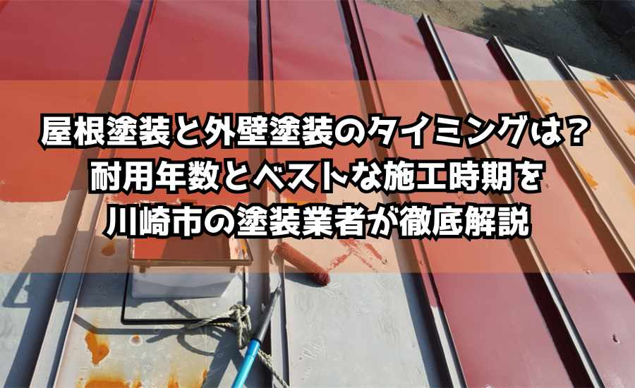 あなたの外壁は大丈夫？外壁塗装と外壁材の耐久年数＆劣化サインを川崎市の塗装業者が徹底解説