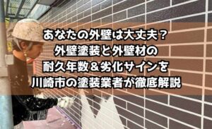 あなたの外壁は大丈夫？外壁塗装と外壁材の耐久年数＆劣化サインを川崎市の塗装業者が徹底解説