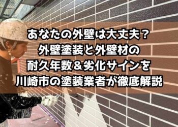あなたの外壁は大丈夫？外壁塗装と外壁材の耐久年数＆劣化サインを川崎市の塗装業者が徹底解説