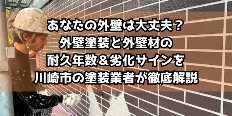 あなたの外壁は大丈夫？外壁塗装と外壁材の耐久年数＆劣化サインを川崎市の塗装業者が徹底解説