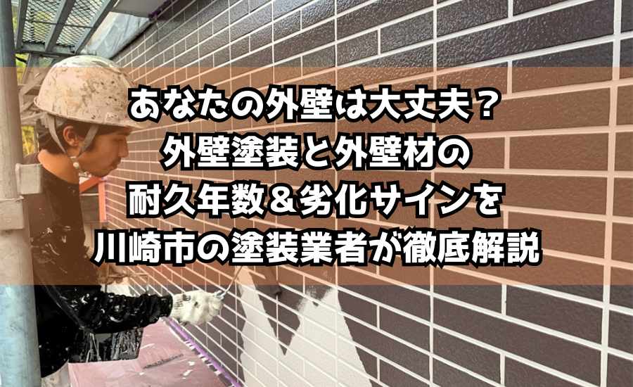 あなたの外壁は大丈夫？外壁塗装と外壁材の耐久年数＆劣化サインを川崎市の塗装業者が徹底解説