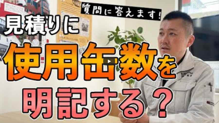 【横浜市】外壁塗装の塗料の使用缶数はどれくらい？見積もりで明記できない理由を徹底解説【解説動画あり】