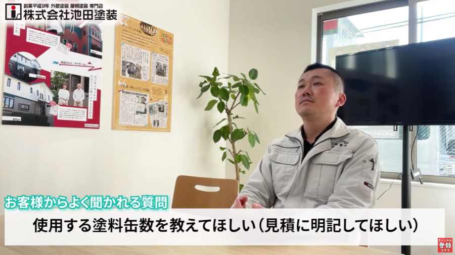 見積もりで塗料缶数が明記できない理由