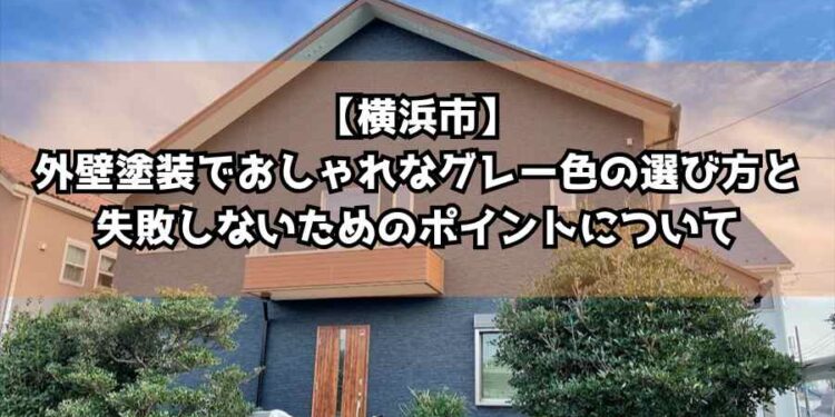 【横浜市】外壁塗装でおしゃれなグレー色の選び方と失敗しないためのポイントについて徹底解説