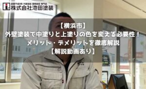 【横浜市】外壁塗装で中塗りと上塗りの色を変える必要性！メリット・デメリットを徹底解説【解説動画あり】