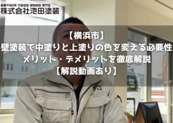 【横浜市】外壁塗装で中塗りと上塗りの色を変える必要性！メリット・デメリットを徹底解説【解説動画あり】
