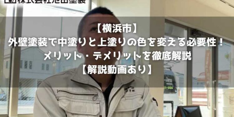 【横浜市】外壁塗装で中塗りと上塗りの色を変える必要性！メリット・デメリットを徹底解説【解説動画あり】