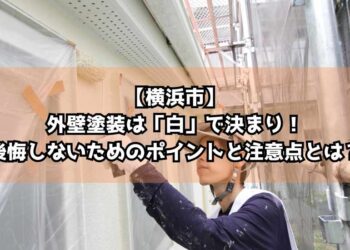 【横浜市】外壁塗装は「白」で決まり！後悔しないためのポイントと注意点とは？