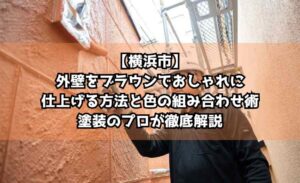 【横浜市】外壁をブラウンでおしゃれに仕上げる方法と色の組み合わせ術を塗装のプロが徹底解説
