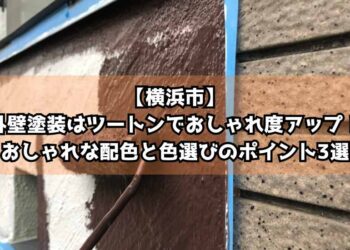【横浜市】外壁塗装はツートンでおしゃれ度アップ！おしゃれな配色と色選びのポイント3選