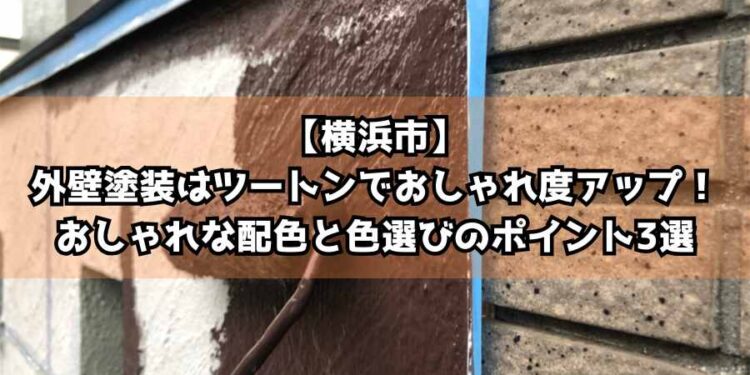 【横浜市】外壁塗装はツートンでおしゃれ度アップ！おしゃれな配色と色選びのポイント3選
