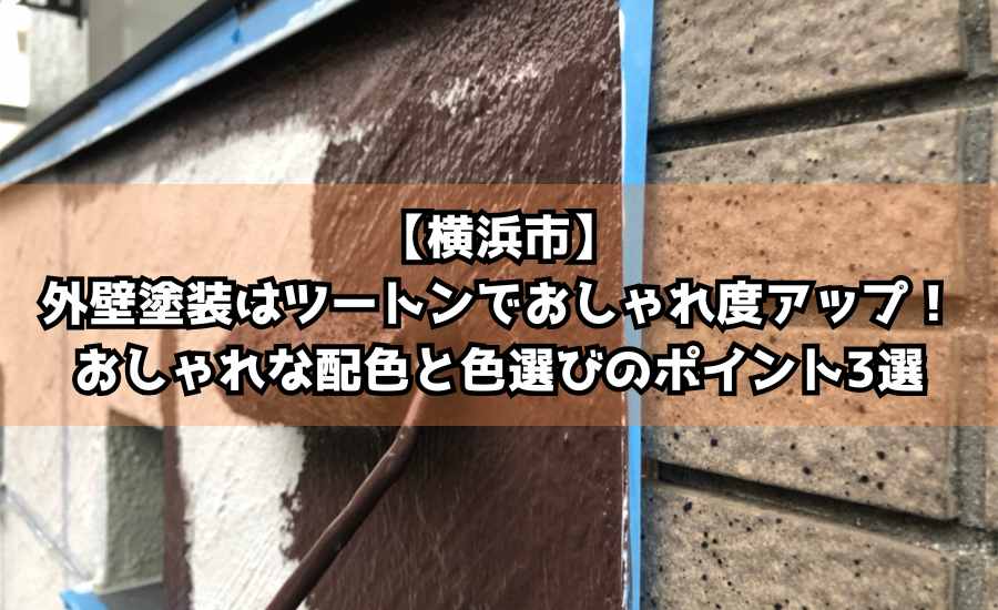 【横浜市】外壁塗装はツートンでおしゃれ度アップ！おしゃれな配色と色選びのポイント3選