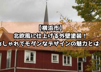 【横浜市】北欧風に仕上げる外壁塗装！おしゃれでモダンなデザインの魅力とは？