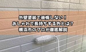 外壁塗装で後悔しない！おしゃれで長持ちする色とは？横浜市のプロが徹底解説