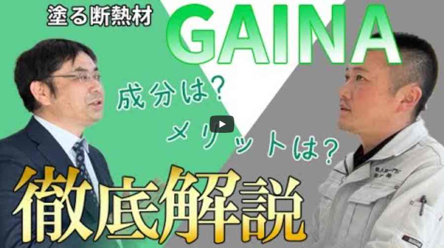 【横浜市】断熱塗料ガイナを徹底解説！メリット・デメリットと失敗しない選び方【解説動画あり】