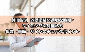 外壁塗装の適切な時期・タイミングの見極め方｜年数・季節・サインのチェックポイント【川崎市】