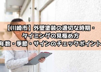 外壁塗装の適切な時期・タイミングの見極め方｜年数・季節・サインのチェックポイント【川崎市】