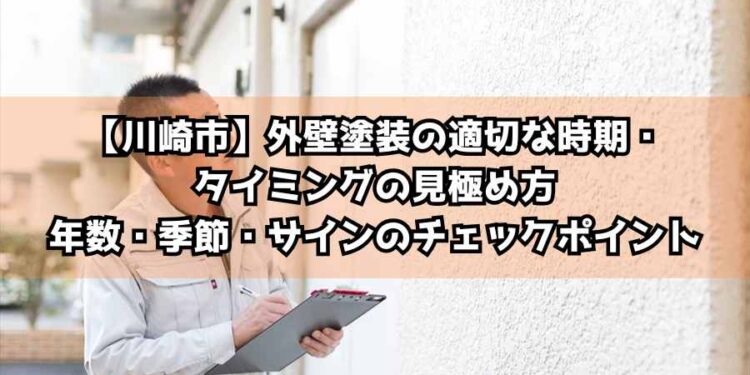 外壁塗装の適切な時期・タイミングの見極め方｜年数・季節・サインのチェックポイント【川崎市】