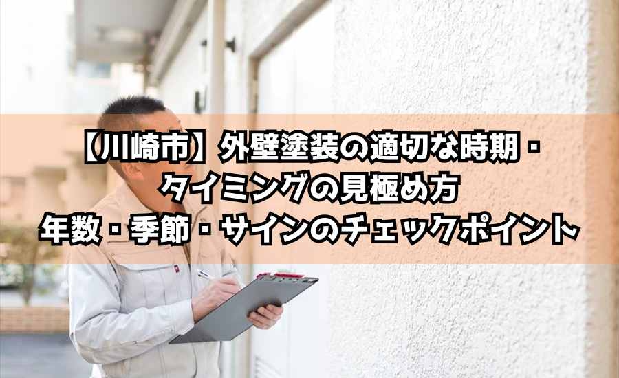 外壁塗装の適切な時期・タイミングの見極め方｜年数・季節・サインのチェックポイント【川崎市】