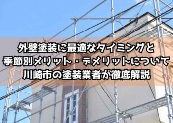 外壁塗装に最適なタイミングと季節別メリット・デメリットについて川崎市の塗装業者が徹底解説