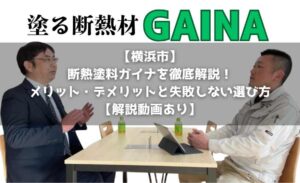 【横浜市】断熱塗料ガイナを徹底解説！メリット・デメリットと失敗しない選び方【解説動画あり】