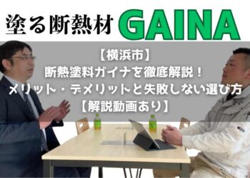 【横浜市】断熱塗料ガイナを徹底解説！メリット・デメリットと失敗しない選び方【解説動画あり】