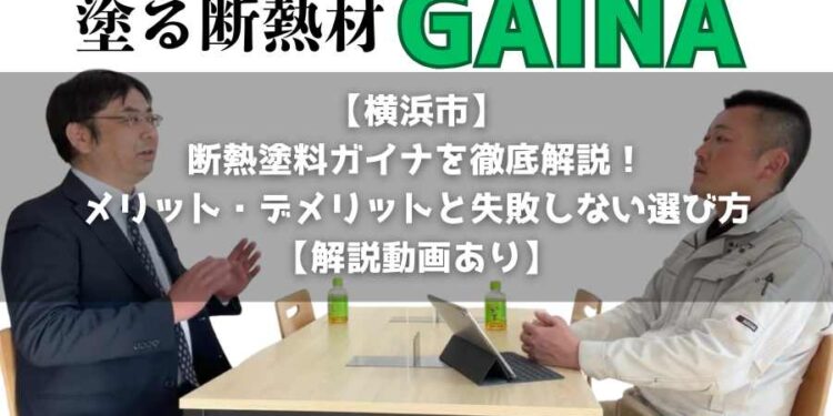 【横浜市】断熱塗料ガイナを徹底解説！メリット・デメリットと失敗しない選び方【解説動画あり】