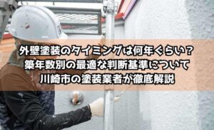 外壁塗装のタイミングは何年ぐらい？築年数別の最適な判断基準について川崎市の塗装業者が徹底解説