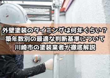 外壁塗装のタイミングは何年ぐらい？築年数別の最適な判断基準について川崎市の塗装業者が徹底解説