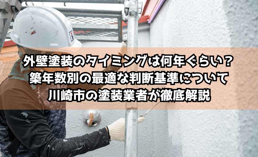 外壁塗装のタイミングは何年ぐらい？築年数別の最適な判断基準について川崎市の塗装業者が徹底解説