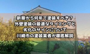 新築から何年で塗装すべき？外壁塗装の最適なタイミングと劣化のサインについて川崎市の塗装業者が徹底解説