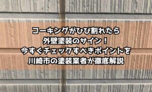 コーキングがひび割れたら外壁塗装のサイン！今すぐチェックすべきポイントを川崎市の塗装業者が徹底解説