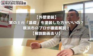 【外壁塗装】家の土台「基礎」も塗装した方がいいの？横浜市のプロが徹底解説！【解説動画あり】