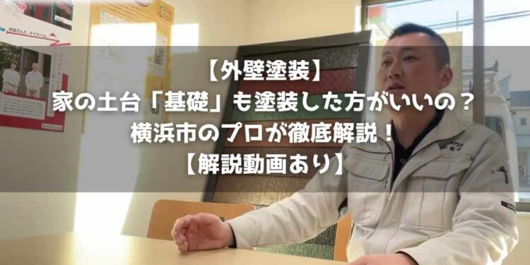 【外壁塗装】家の土台「基礎」も塗装した方がいいの？横浜市のプロが徹底解説！【解説動画あり】