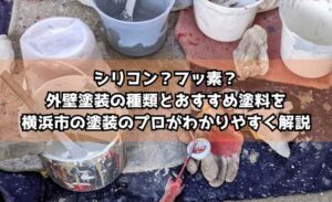 シリコン？フッ素？外壁塗装の種類とおすすめ塗料を横浜市の塗装のプロがわかりやすく解説