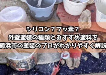 シリコン？フッ素？外壁塗装の種類とおすすめ塗料を横浜市の塗装のプロがわかりやすく解説