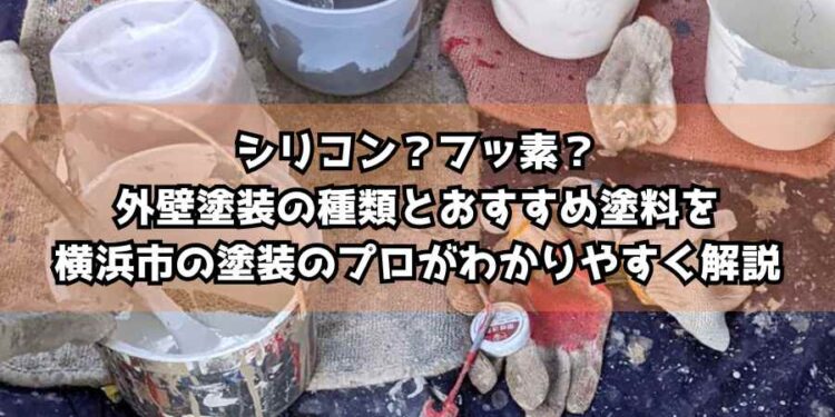 シリコン？フッ素？外壁塗装の種類とおすすめ塗料を横浜市の塗装のプロがわかりやすく解説
