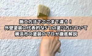 施工方法でここまで違う！外壁塗装の代表的な5つの塗り方について横浜市の塗装のプロが徹底解説